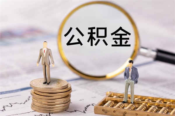 乌海离职公积金帮取（离职人员取公积金）