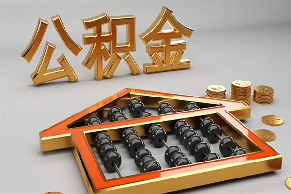 乌海公积金取流程（公积金提取办事指南）