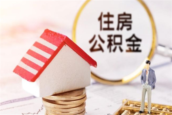 乌海在职住房公积金怎么取（在职如何取住房公积金）