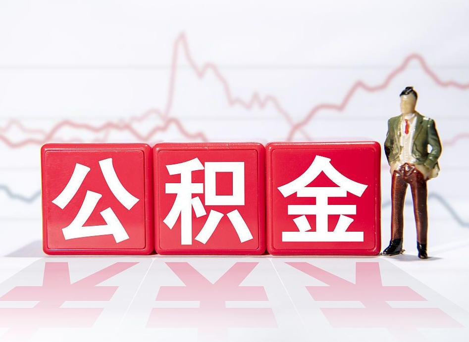 乌海公积金能取吗（公积金能取吗?怎么取?）